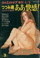 ああ快感! エロスの世界 第3集 - 漫画エロトピア1982年04月08日号増刊の表紙