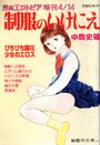 制服のいけにえ - 漫画エロトピア1983年04月14日号増刊の表紙