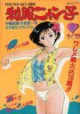 制服ニャン子 2 - 漫画エロトピア1987年4月15日号増刊の表紙