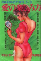 愛の楽しみ方 - 漫画エロトピア1980年05月08日号増刊の表紙