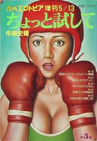 ちょっと試して 第3集 - 漫画エロトピア1982年05月13日号増刊の表紙