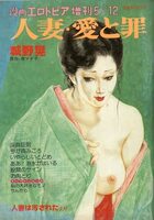 人妻・愛と罪 城野晃 第3集 - 漫画エロトピア1983年05月12日増刊号の表紙