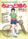 【エロ漫画】ちょっと淫ら - 漫画エロトピア1985年05月09日増刊号の表紙