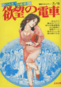 欲望の電車 つつみ進沿線痴図 - 漫画エロトピア1986年05月08日増刊号の表紙