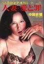【エロ漫画】人妻・愛と罪 中島史雄 第2集 - 漫画エロトピア1981年06月11日号増刊の表紙