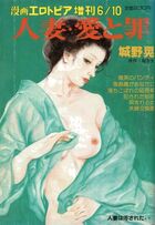 人妻・愛と罪 城野晃 - 漫画エロトピア1982年06月増刊号の表紙