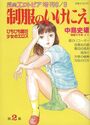 制服のいけにえ 第2集 - 漫画エロトピア1983年06月増刊号の表紙