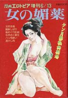 女の媚薬 - 漫画エロトピア1985年06月13日増刊号の表紙