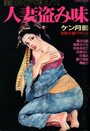 人妻盗み味 - 漫画エロトピア1986年06月12日号増刊の表紙