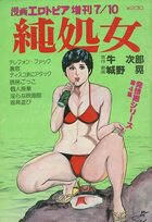 純処女 発情期シリーズ 第4集 - 漫画エロトピア1980年07月10日号増刊の表紙