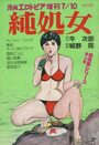 純処女 発情期シリーズ 第4集 - 漫画エロトピア1980年07月10日号増刊の表紙