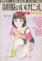 制服のいけにえ 秘蔵本 - 漫画エロトピア1984年07月増刊号の表紙