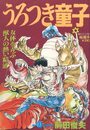 うろつき童子 第4集 秘蔵本 - 漫画エロトピア増刊の表紙