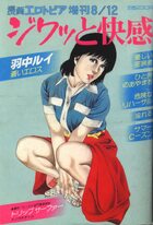 ジワッと快感 第1集 - 漫画エロトピア1982年08月12日号増刊の表紙