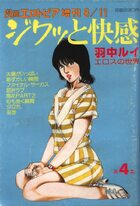 ジワッと快感 第4集 - 漫画エロトピア1983年08月11日号増刊の表紙