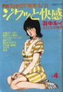 ジワッと快感 第4集 - 漫画エロトピア1983年08月11日号増刊の表紙