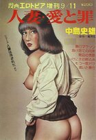 人妻・愛と罪 中島史雄 - 漫画エロトピア1980年09月11日号増刊の表紙