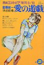 愛の遊戯 第2集 - 漫画エロトピア1981年09月10日号増刊の表紙