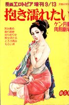 抱き濡れたい ケン月影肉刑劇場 第5集 - 漫画エロトピア1984年09月13日号増刊の表紙