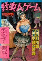 野蛮人ゲーム - 漫画エロトピア1987年09月15日増刊号の表紙