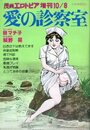 【エロ漫画】愛の診察室 - 漫画エロトピア1981年10月8日増刊号の表紙