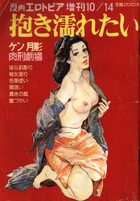 抱き濡れたい ケン月影肉刑劇場 - 漫画エロトピア1982年10月号増刊の表紙