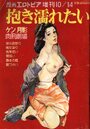 抱き濡れたい ケン月影肉刑劇場 - 漫画エロトピア1982年10月号増刊の表紙