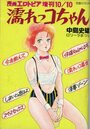濡れっコちゃん - 漫画エロトピア増刊1985年10月10日号の表紙
