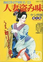 人妻盗み味 - 漫画エロトピア増刊1986年10月13日号の表紙