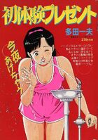 初体験プレゼント - 漫画エロトピア1988年10月15日号増刊の表紙