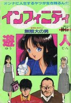 インフィニティ - 漫画エロトピア1989年10月15日増刊号の表紙