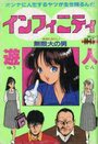 インフィニティ - 漫画エロトピア1989年10月15日増刊号の表紙