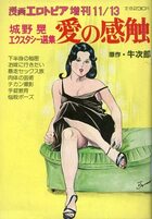 愛の感触 - 漫画エロトピア1980年11月13日増刊号の表紙