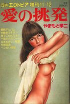 愛の挑発 - 漫画エロトピア1981年11月12日号増刊の表紙