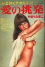 【エロ漫画】愛の挑発 - 漫画エロトピア1981年11月12日号増刊の表紙