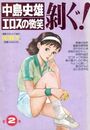 中島史雄 エロスの微笑 剥ぐ！ 第2集 - 漫画エロトピア増刊秘蔵本の表紙