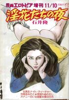 淫花たちの夜 - 漫画エロトピア1983年11月10日増刊号の表紙