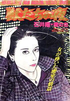 獣たちの夜 石井隆・愛の色 - 漫画エロトピア増刊 淫花たちの夜よりの表紙