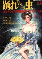 踊れてんとう虫 - 漫画エロトピア1985年11月14日号増刊の表紙