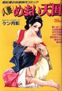 人妻めまい天国 - 漫画エロトピア1987年11月15日号増刊の表紙