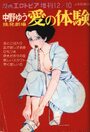 愛の体験 中野ゆう挑発劇場 - 漫画エロトピア増刊1981年12月10日号増刊の表紙