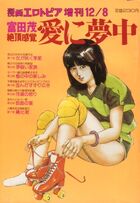 愛に夢中 富田茂絶頂感覚 - 漫画エロトピア1983年12月増刊号の表紙