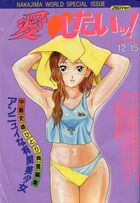 愛したいッ! - 漫画エロトピア1989年12月15日増刊号の表紙