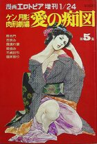 愛の痴図 ケン月影肉刑劇場 第5集 - 漫画エロトピア1980年01月24日号増刊の表紙