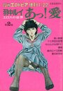 あっ! 愛 羽中ルイエロスの世界 第2集 - 漫画エロトピア1981年01月22日号増刊の表紙