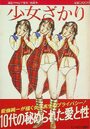 少女ざかり 秘蔵本 - 漫画エロトピア1982年01月28日号増刊の表紙