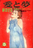 愛と夢 秘蔵本 第5集 - 漫画エロトピア1981年03月26日号増刊の表紙