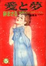 愛と夢 秘蔵本 第5集 - 漫画エロトピア1981年03月26日号増刊の表紙