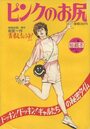 ピンクのお尻 秘蔵本 第1集 - 漫画エロトピア1985年03月28日号増刊の表紙