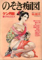 のぞき痴図 ケン月影喜びのエロス - 漫画エロトピア1983年05月26日号増刊の表紙